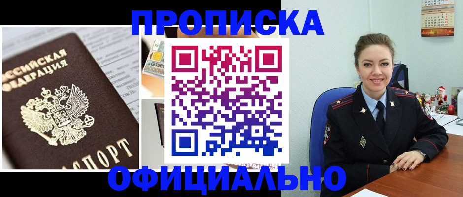 прописка в квартире в Советске